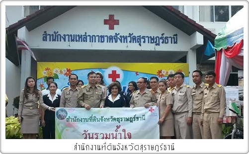 สำนักงานที่ดินจังหวัดฯ ได้ร่วมสนับสนุนของรางวัล นาวากาชาด ประจำปี๒๕๕๘ วันที่ ๑๙ มกราคม ๒๕๕๘ ณ บริเวณหน้า สนง.เหล่ากาชาดจังหวัดสุราษฎร์ธานี